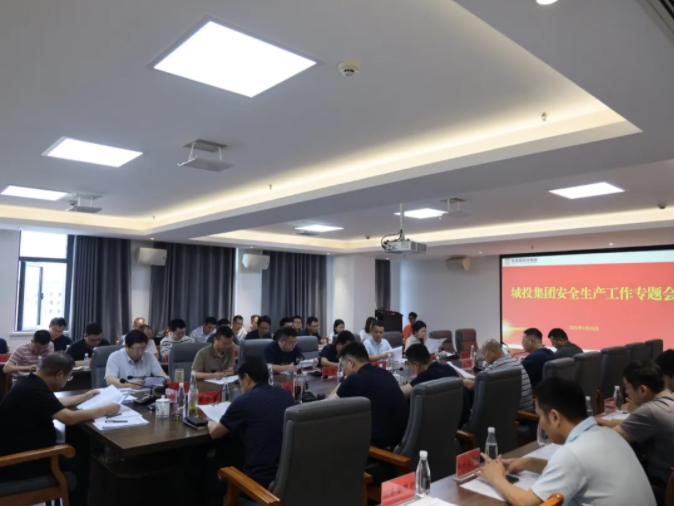 市城投集團(tuán)召開安全生產(chǎn)工作專題